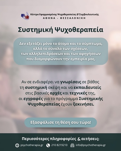 Τετραετές Πρόγραμμα ειδίκευσης στη Συστημική Συμβουλευτική & Ψυχοθεραπεία