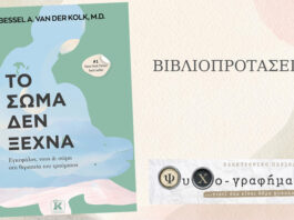 «Το Σώμα Δεν Ξεχνά» του Bessel A. Van Der Kolk