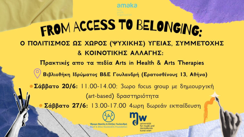 From Access to Belonging: Πρόσκληση σε ερευνητική δράση & δωρεάν εκπαίδευση