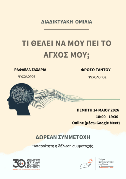 Τι θέλει να μου πει το άγχος μου; – Διαδικτυακή Ομιλία με Δωρεάν Συμμετοχή