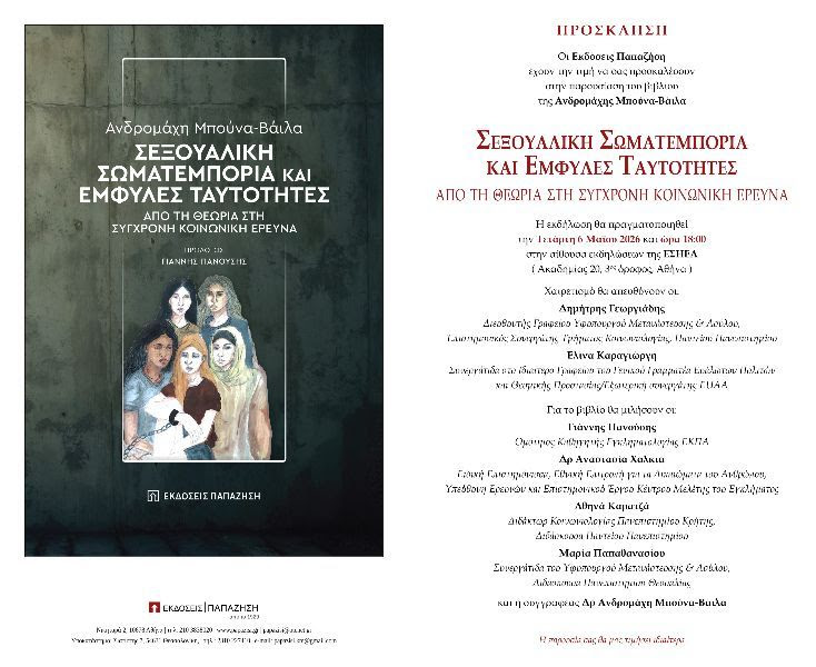 Παρουσίαση του βιβλίου «Σεξουαλική Σωματεμπορία και Έμφυλες Ταυτότητες»