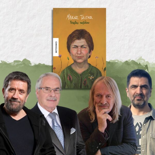 Παρουσίαση του βιβλίου «Τσίχλες ταξιδίου»