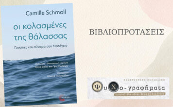 Οι κολασμένες της θάλασσας