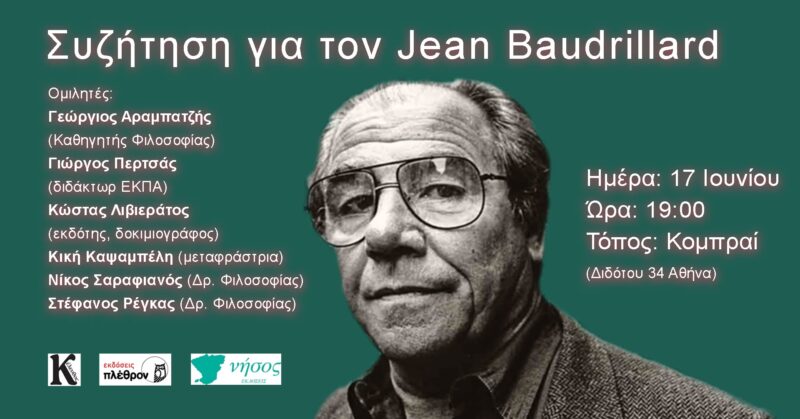 Συζήτηση για τον Jean Baudrillard