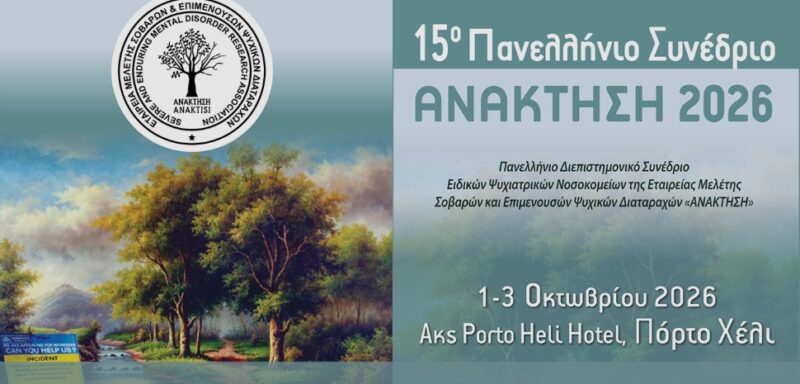 15ο Πανελλήνιο συνέδριο Ανάκτηση 2026