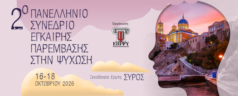 2ο Πανελλήνιο Συνέδριο Έγκαιρης Παρέμβασης στην Ψύχωση