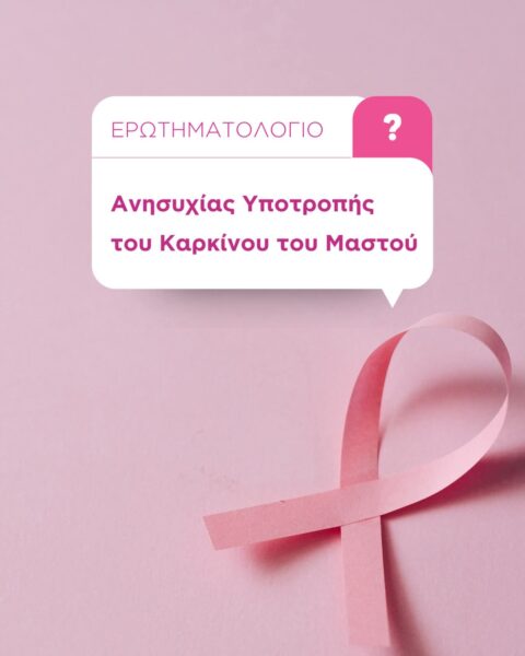 Ερωτηματολόγιο Ανησυχίας Υποτροπής του Καρκίνου του Μαστού