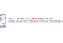 Θέσεις της Εθνικής Εταιρείας Ψυχοθεραπείας Ελλάδος (Ε.Ε.Ψ.Ε.) για τη θεσμική αναγνώριση της ψυχοθεραπείας στην Ελλάδα