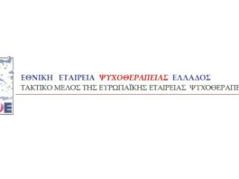Θέσεις της Εθνικής Εταιρείας Ψυχοθεραπείας Ελλάδος (Ε.Ε.Ψ.Ε.) για τη θεσμική αναγνώριση της ψυχοθεραπείας στην Ελλάδα