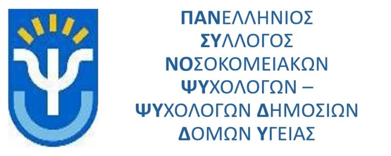 ΝΠΔΔ Ψυχολόγων — Καμία νομοθέτηση χωρίς τους θεσμικούς φορείς του κλάδου